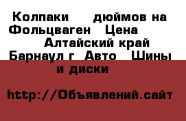 Колпаки  14 дюймов на Фольцваген › Цена ­ 20 014 - Алтайский край, Барнаул г. Авто » Шины и диски   